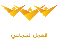 العمل الجماعي