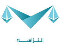 النزاهة